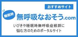 睡眠時無呼吸なおそう.com