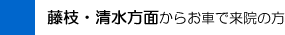 藤枝・清水方面からお車で来院の方