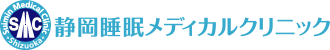 静岡睡眠メディカルクリニック
