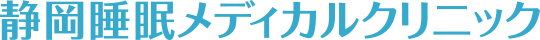 静岡睡眠メディカルクリニック